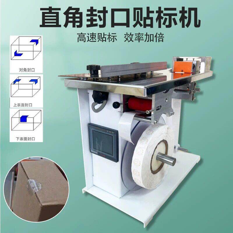 小型半自动直角贴标机转角透明防伪标签盒子封口标签机