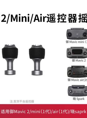 适用于大疆御Mavic2/3/mini3pro/air2s34遥控器摇杆dji无人机配件