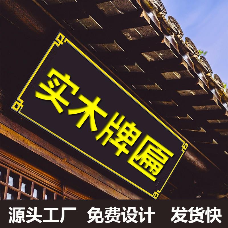 实木牌匾定做木质招牌仿古木匾雕刻对联定制开业大门头楼木头字匾
