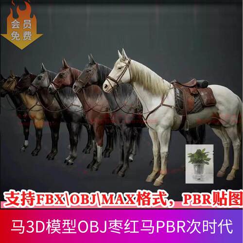3ds max写实马3D模型OBJ枣红马PBR次时代FBX白马鞍zbrush高模黑棕