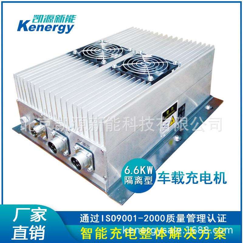 KECD-6.6B系列车载充电机混合动力汽车充电机新能源汽车充电机