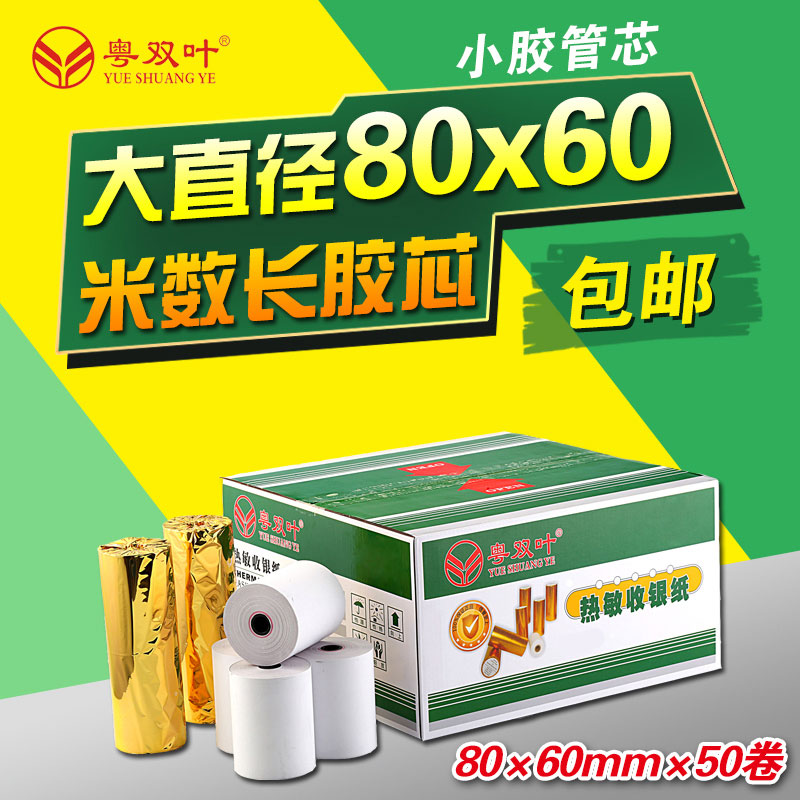 50卷收银纸80x60热敏打印纸80mm酒店餐厅排队叫号纸厨房点菜宝纸
