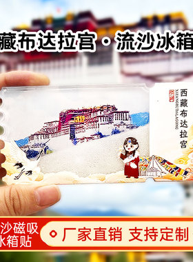 西藏布达拉宫流沙冰箱贴2026新款定制景点文创中国城市旅游纪念品