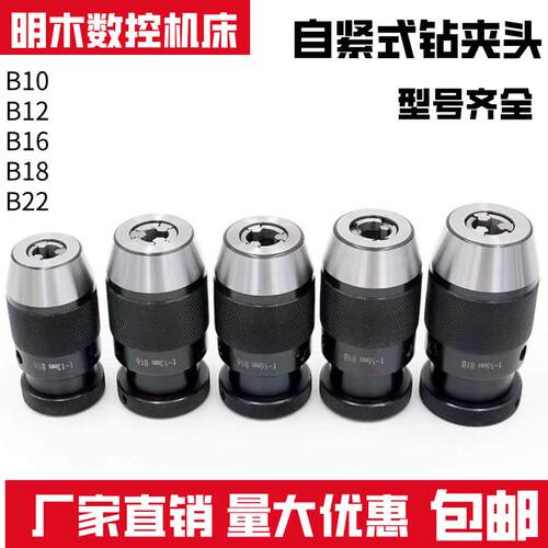 自紧式钻夹头可配锥柄接杆0.5-16mm-B16全系列钻床无钥匙自锁B18