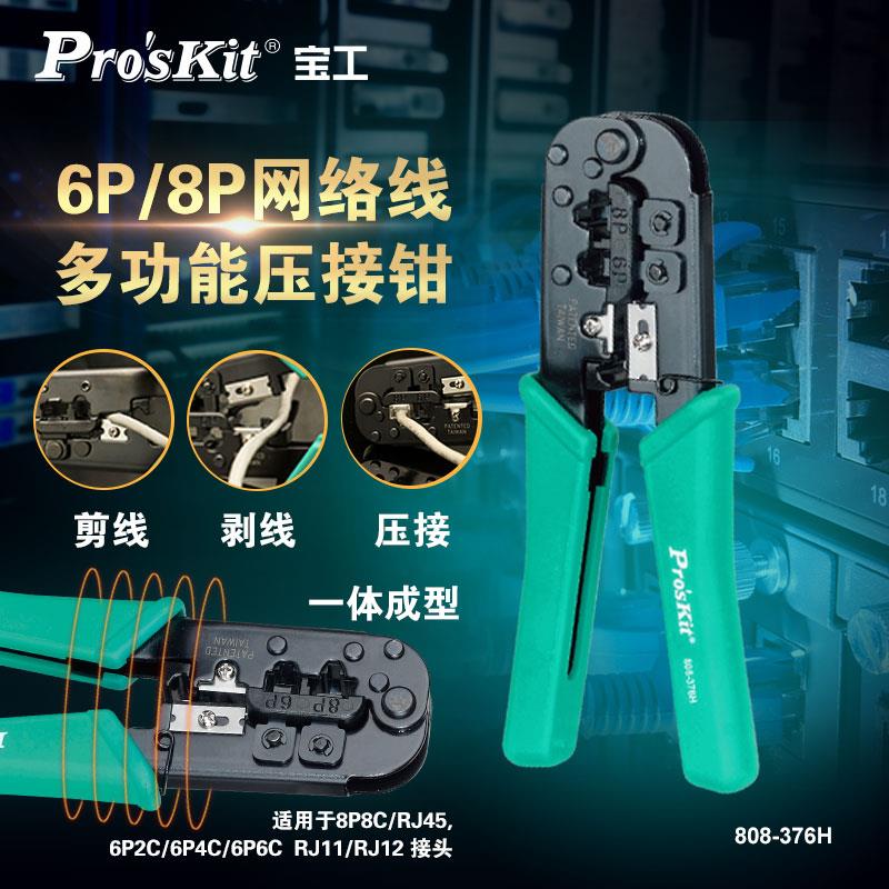 宝工网线钳专业级五类六类6P/8P三用网络水晶头压线钳子808-376H