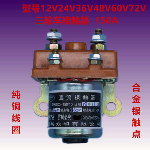 电动三轮车有刷电机24V36V48V60V72V150A直流接触器继电器断电器