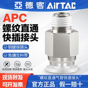 02mm气嘴快插 亚德客气动螺纹直通气管快速接头APC4