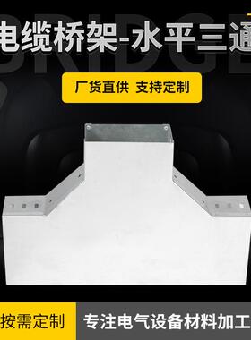 水平三通电缆桥架镀锌热镀锌桥架喷塑桥架铝合金不锈钢防火桥架