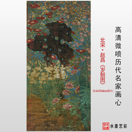 北宋 赵昌岁朝图植物花卉工笔国画高清微喷复制临摹画稿装饰画心