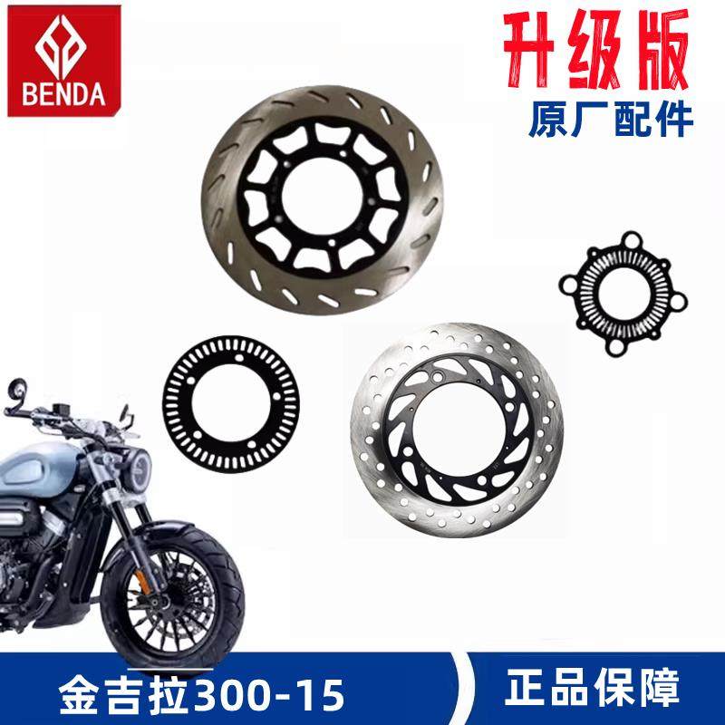 奔达金吉拉BD300机车前煞车盘后碟煞盘摩擦片液压盘式制动支架,摩托车/装备/配件,刹车片/刹车系统,淘宝优惠券,粉丝福利购,淘宝优惠卷
