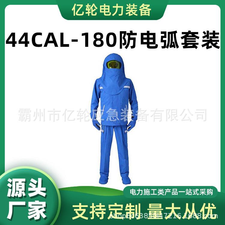 44CAL-180防电弧套装分体式防触电工作服电力施工防护服