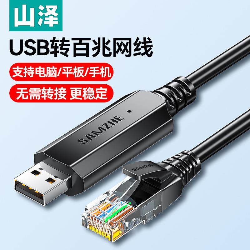 山泽usb转网线家用百兆rj45转换线路由器宽带连接线电脑笔记本