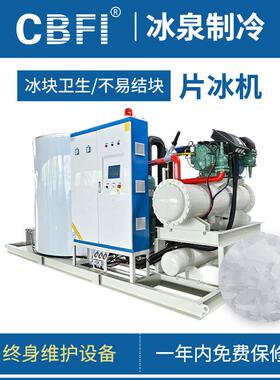 广州冰泉大型商用制冰机全自动产冰脱冰连续作业工业片冰机制冷机