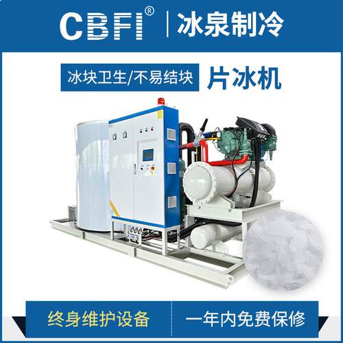 广州冰泉大型商用制冰机全自动产冰脱冰连续作业工业片冰机制冷机