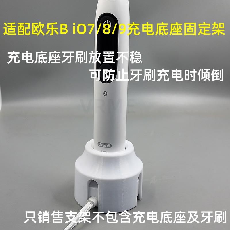 适配欧乐B iO7/8/9系列成人电动牙刷充电底座固定支架牙刷架配件
