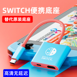 适用于任天堂switch便携底座投屏线ns拓展坞oled扩展充电基座，直连显示器投影仪电视转换器视频连接线主机配件