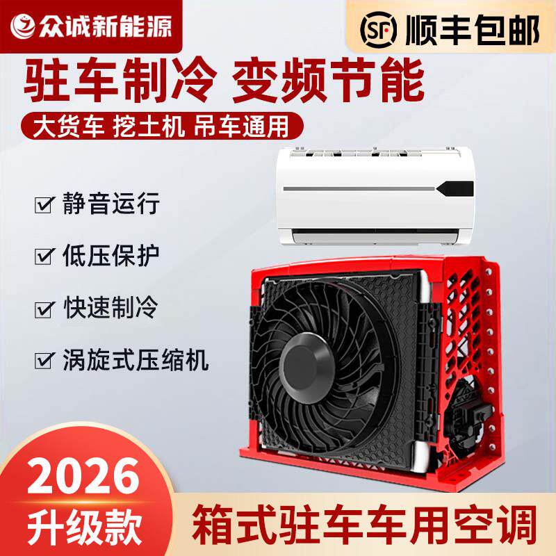 大货车工程车驻车空调24V制冷车载顶置两件式机变频卡车房车12v箱