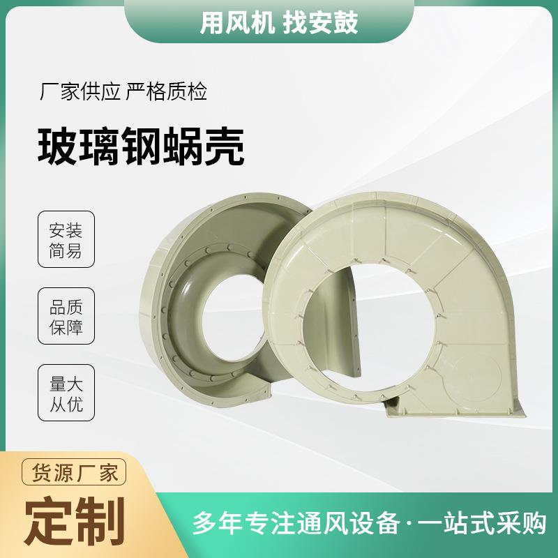 玻璃钢风机外壳PP注塑圆蜗壳工业耐酸碱化工f4-72离心风机配件