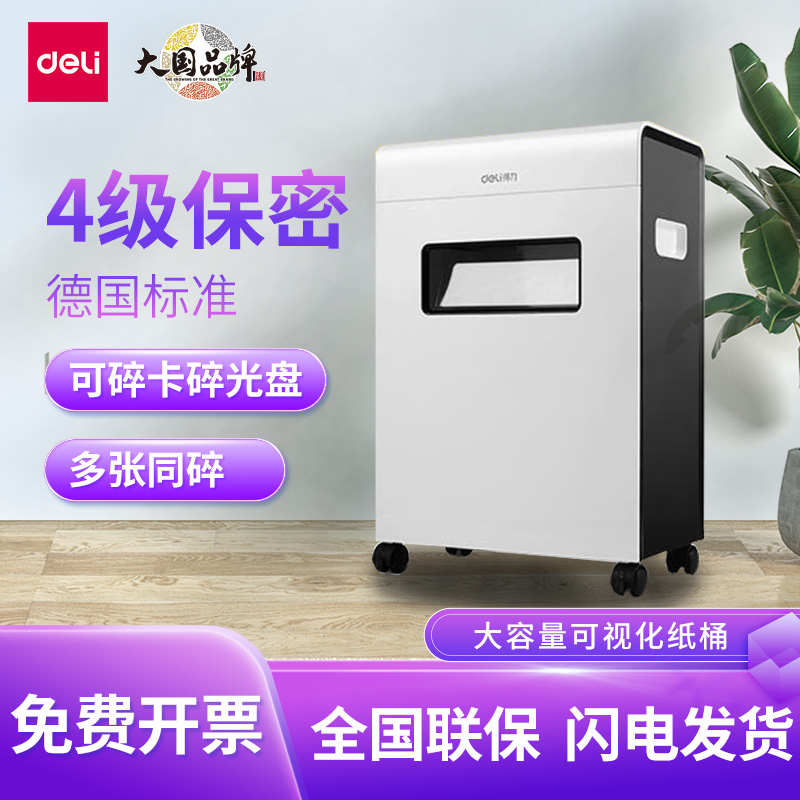 得力9911碎纸机办公室小型家用电动4级保密 碾碎机自动文件粉碎机