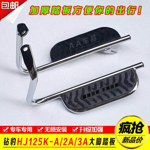 适用于机车钻豹HJ125K-A/2A/3A大脚踏板左右货架脚架搁脚凳