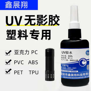 UV结构胶水粘金属玻璃陶瓷塑料亚克力铝合金固化快不发白