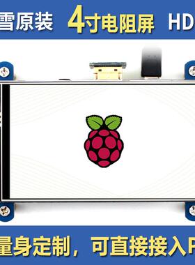 微雪 树莓派 HDMI 4寸电阻屏A版IPS 480×800 低功耗版 PC 触控屏