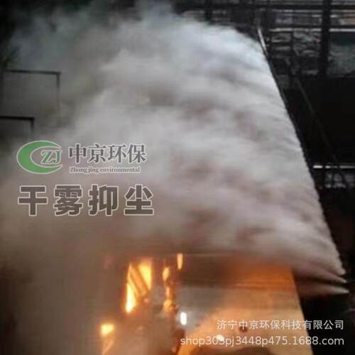 钢铁厂煤场干雾抑尘系统卸料口除尘雾化设备水泥厂干雾抑尘系统