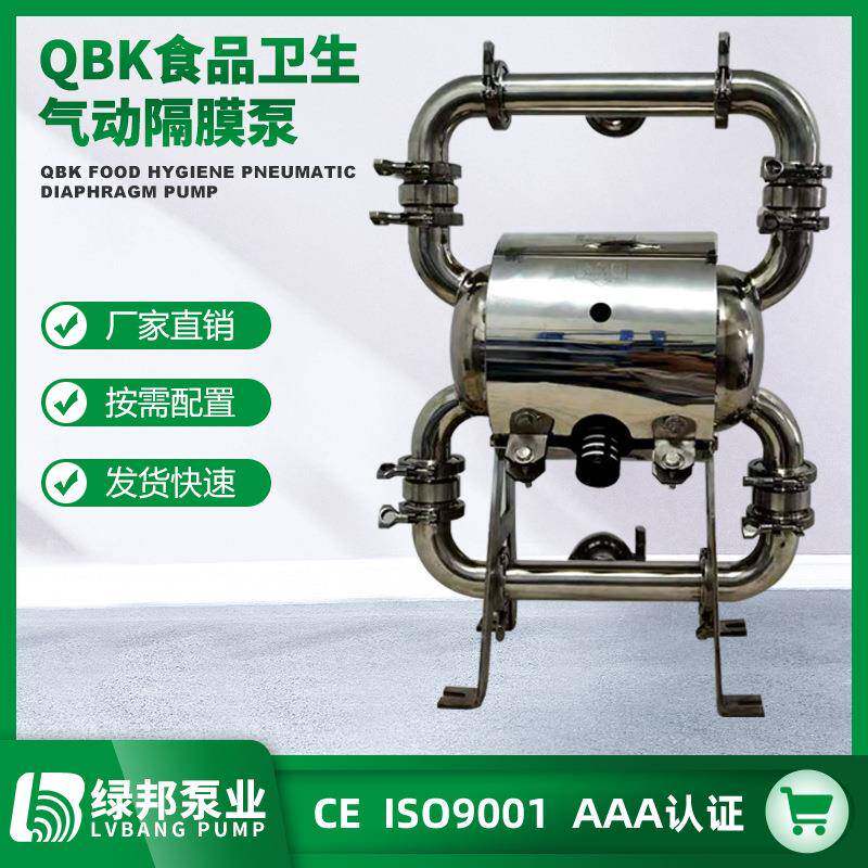 QBK-W-40食品卫生气动隔膜泵全抛光方便拆解清洗