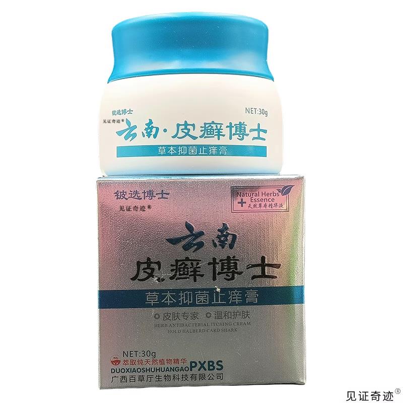 【官方正品】铍选博士云南皮癣博士草本抑菌止痒膏30g/盒正品皮藓