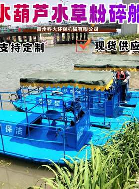 湖北小型水草粉碎船 河道水库湖面水葫芦水白菜碎草船 水面保洁船