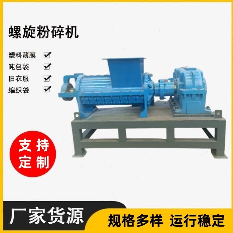 螺旋纺织垃圾粉碎机无纺布边角料吨包袋破碎机旧渔网废布料粉碎机