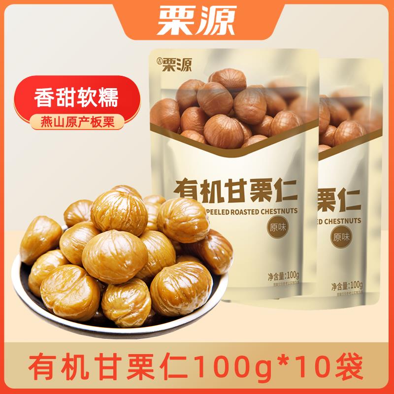 栗源有机板栗仁100g*10袋燕山即食有机甘栗仁熟栗子坚果休闲 零食
