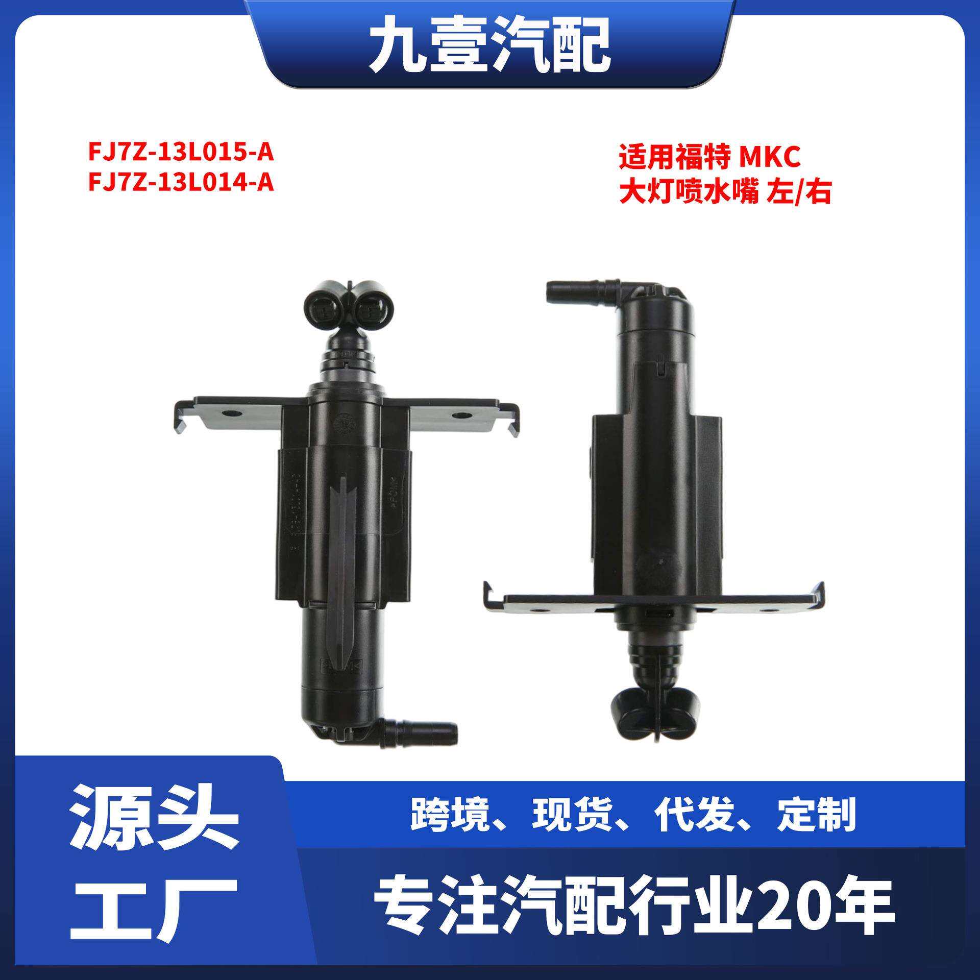 适用福特林肯MKCFJ7Z-13L015-AFJ7Z-13L014-A清洗器大灯喷水嘴