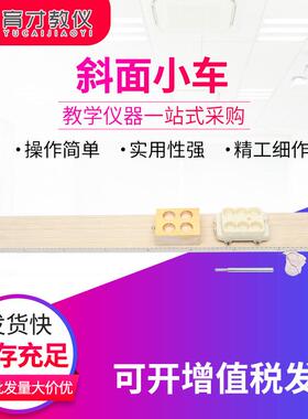 21054斜面小车教学仪器斜面塑料小车木块初中物理力学实验器材