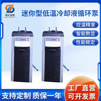 德正CCA-20/420迷你型低温冷却液循环泵2-5L旋转蒸发仪配套设备