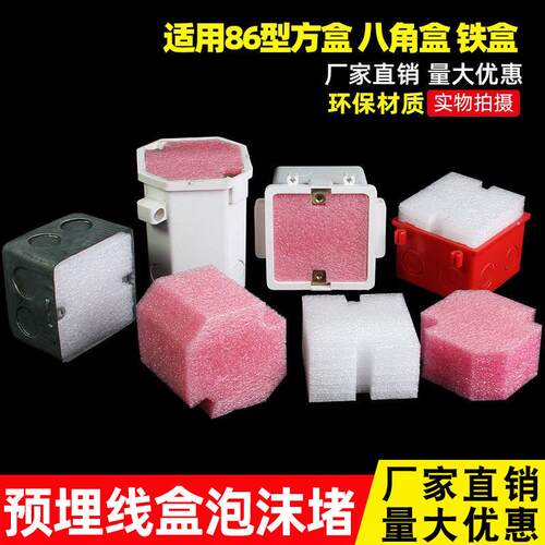 86型理线 线盒填充泡沫预埋理线 线盒填充泡沫堵保护盖阻流塞开