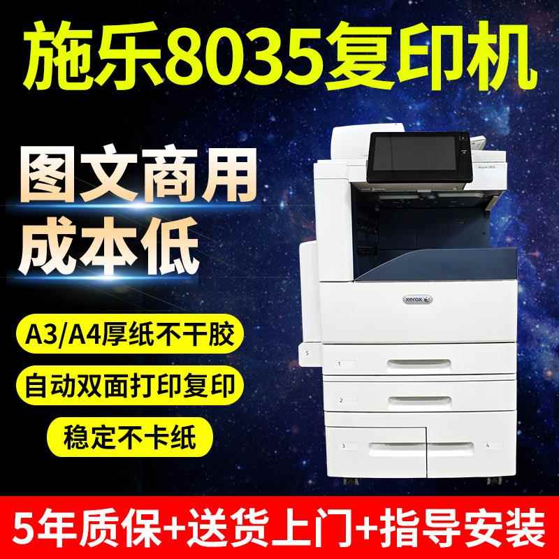 施乐8035彩色复印机 a3激光打印复印扫描高速一体复合机办公商用