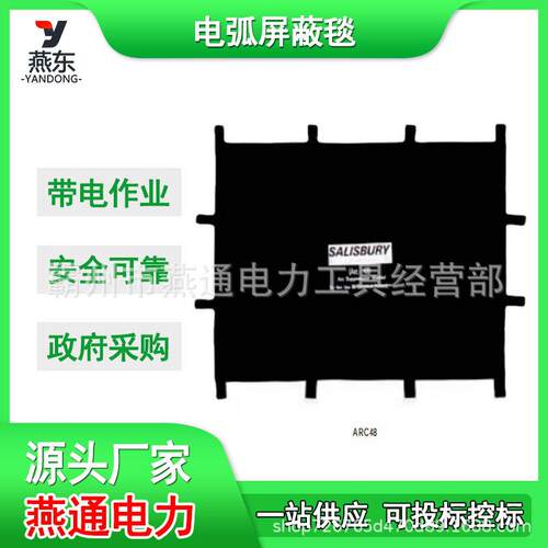 ARC48电弧屏蔽毯电缆终端开关柜毯ARC45便携式消弧毯