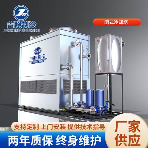 低噪型闭式冷却塔10t50t60t80t100t不锈钢盘管降温冷却塔