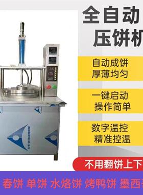 商用液压卷饼自熟压饼机电动气压款卤肉卷饼机小型摆摊用单饼机