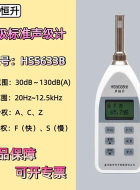 恒升HS5633B手持声级计家用办公噪声仪 高精度分贝测量检测仪