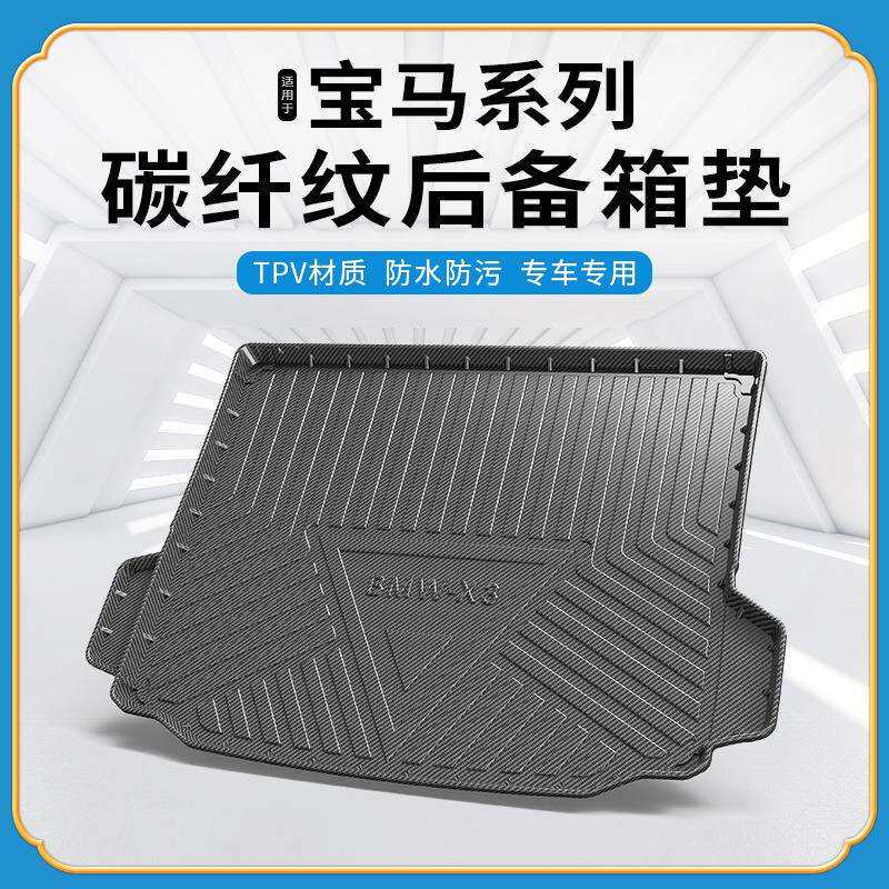 碳纤纹TPV尾箱垫适用于宝马X1/X3GT/X4/X5/X6之诺60H防水后备箱垫
