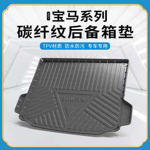 碳纤纹TPV尾箱垫适用于宝马1系2系3系4系5系6系gt7系防水后备箱垫