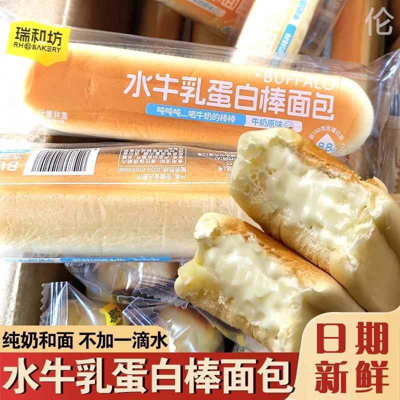 瑞和坊水牛乳蛋白棒面包早餐休闲食品整箱蛋糕乳酪夹心代餐小零食