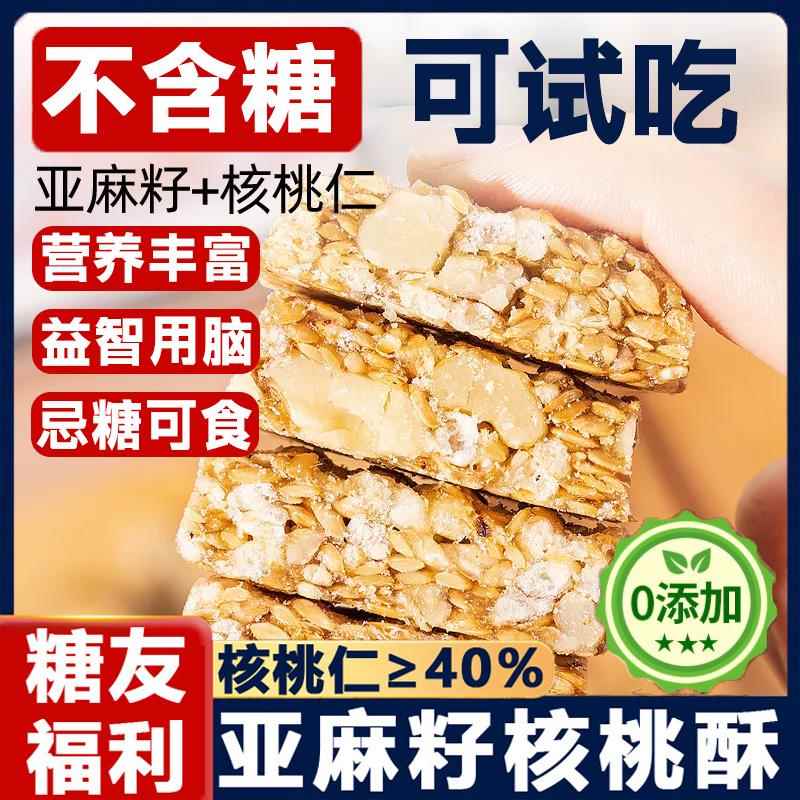 亚麻籽核桃酥糖尿人食品糖酥坊芝麻酥无糖无添加官方旗舰店