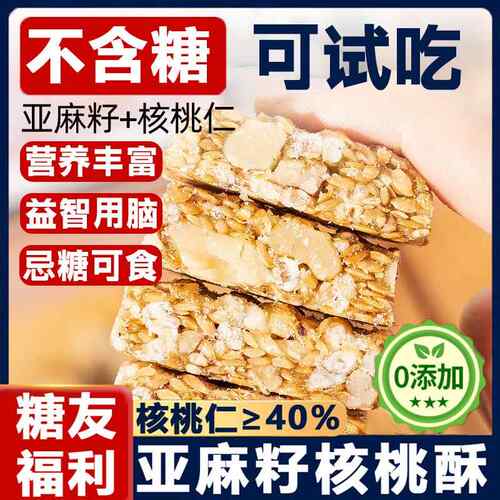 亚麻籽核桃酥糖尿人食品糖酥坊芝麻酥无糖无添加官方旗舰店