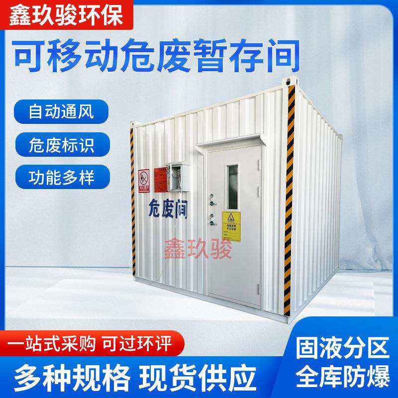 危废暂存间化工厂危废品防泄漏可移动危废暂存柜危废仓库厂家