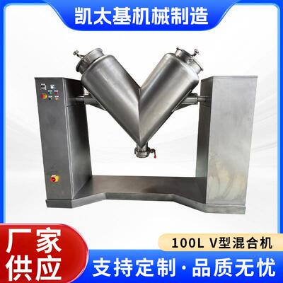 100L混合机V型粉末混合机100L冶金食品搅拌机混合设备
