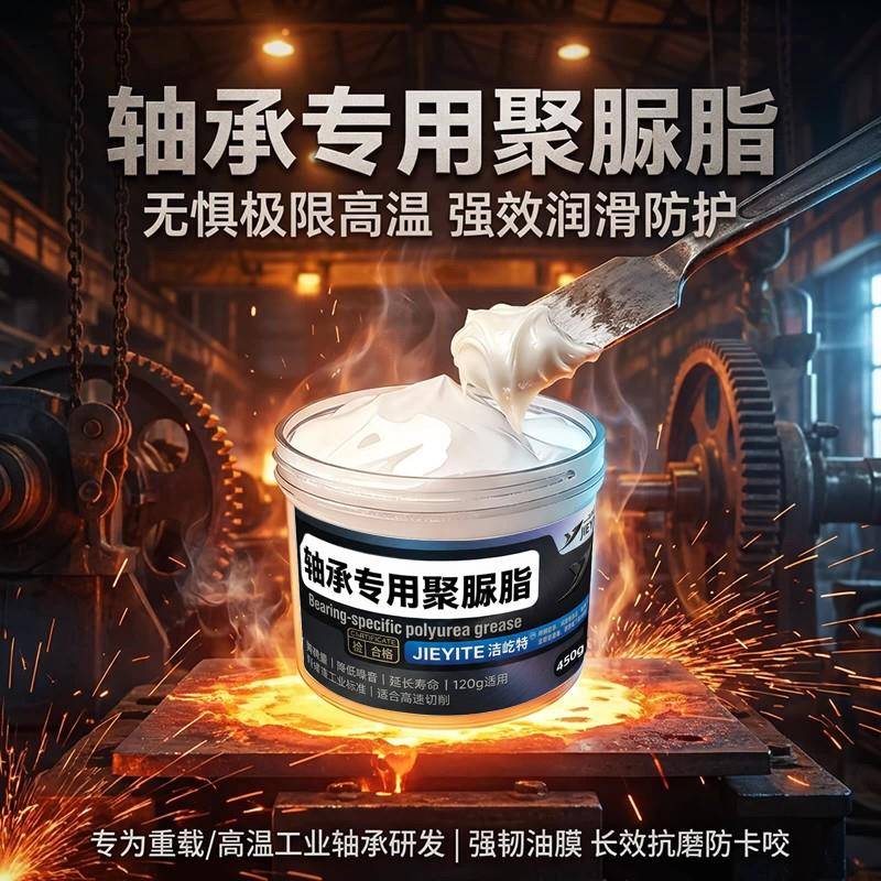 轴承专用聚脲脂油耐高温轴承齿轮机械电机高速主轴白色润滑脂