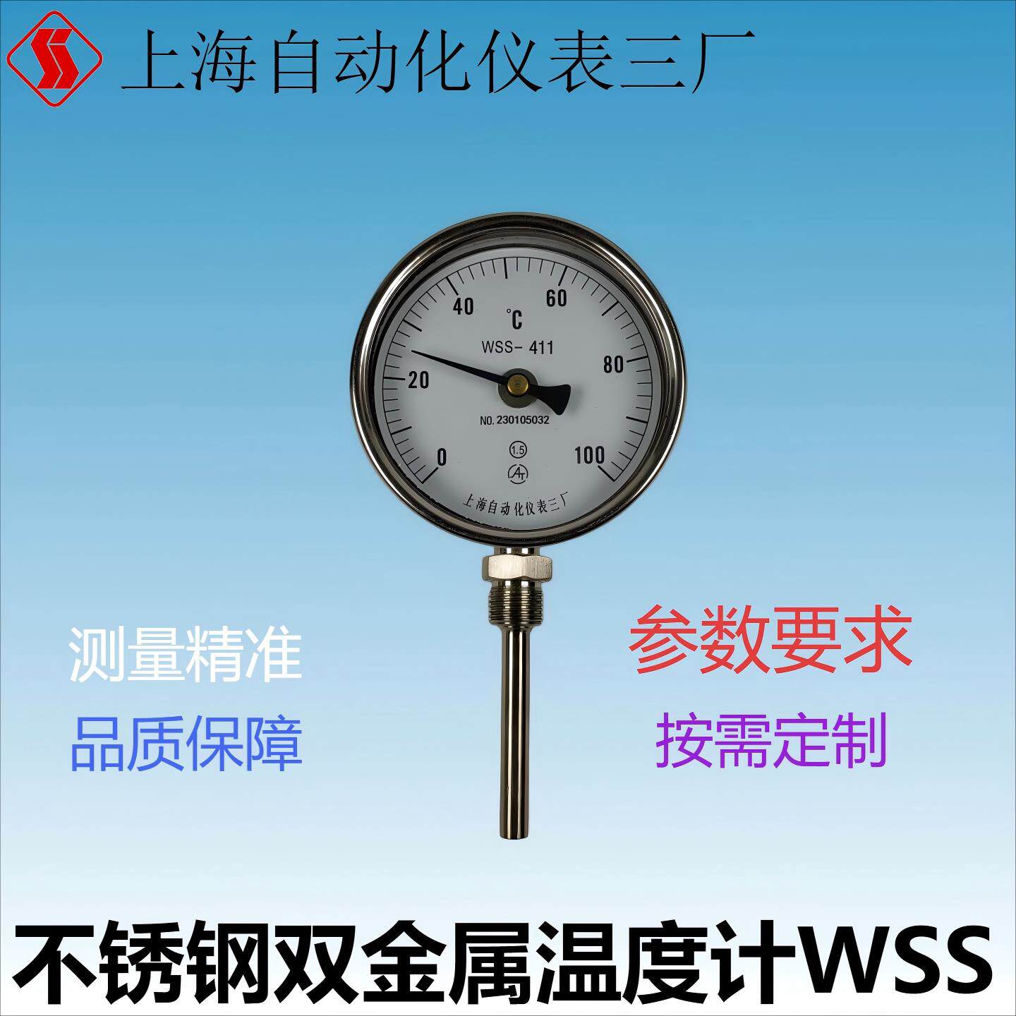 不锈钢双金属温度计WSS-411481上海自动化仪表三厂